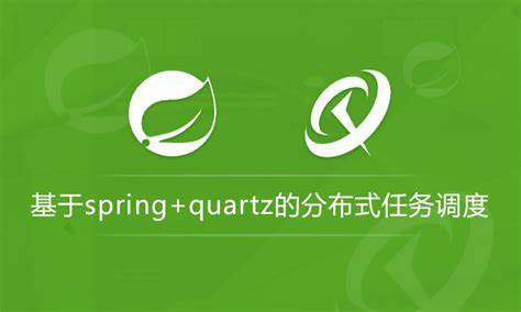Spring整合Quartz分布式调度